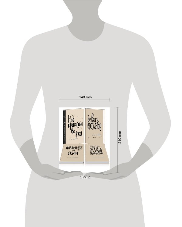 Набор весь Сэлинджер (из 4-х книг: "Над пропастью во ржи", "Девять рассказов", "Фрэнни и Зуи" и "Выше стропила, плотники. Симор - введение")