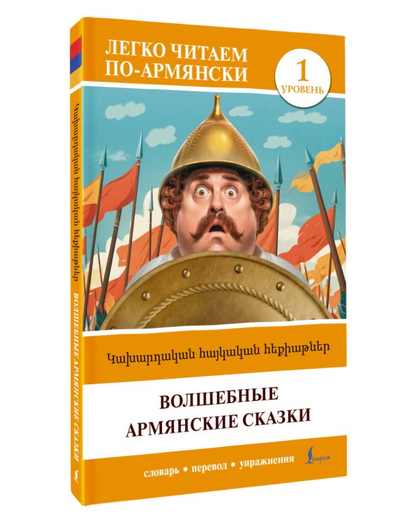 Волшебные армянские сказки. Уровень 1 = Kakhardakan haykakan hek’iat’ner