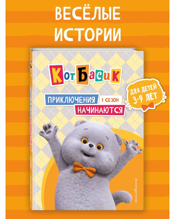 Кот Басик. Приключения начинаются! 1 сезон