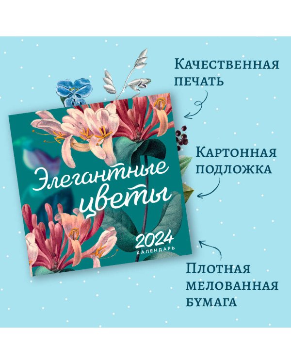 Элегантная классика. Элегантные цветы. Календарь настенный на 2024 год (300х300 мм)
