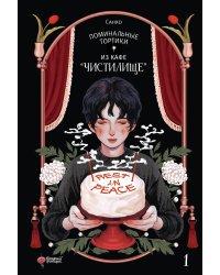 Поминальные тортики из кафе "Чистилище". Том 1