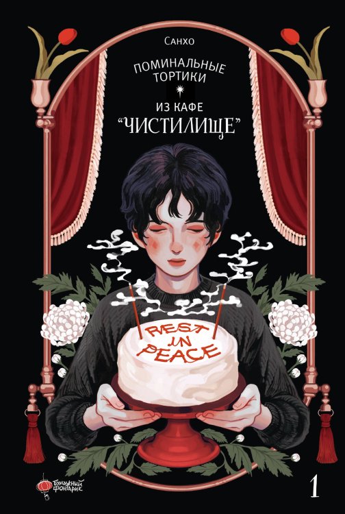 Манхва. Поминальные тортики из кафе "Чистилище" Поминальные тортики из кафе "Чистилище". Том 1