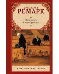 Время жить и время умирать