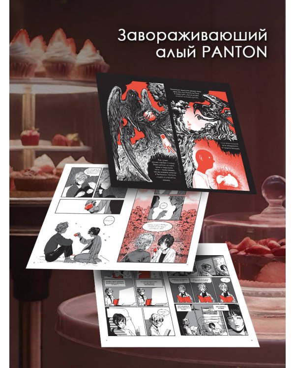 Поминальные тортики из кафе "Чистилище". Том 1