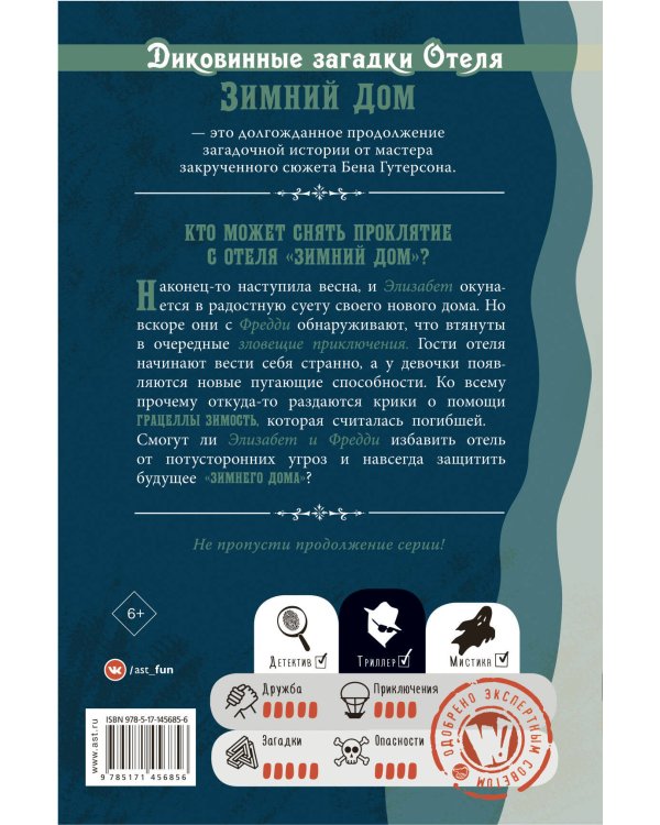 Диковинные загадки отеля "Зимний дом"