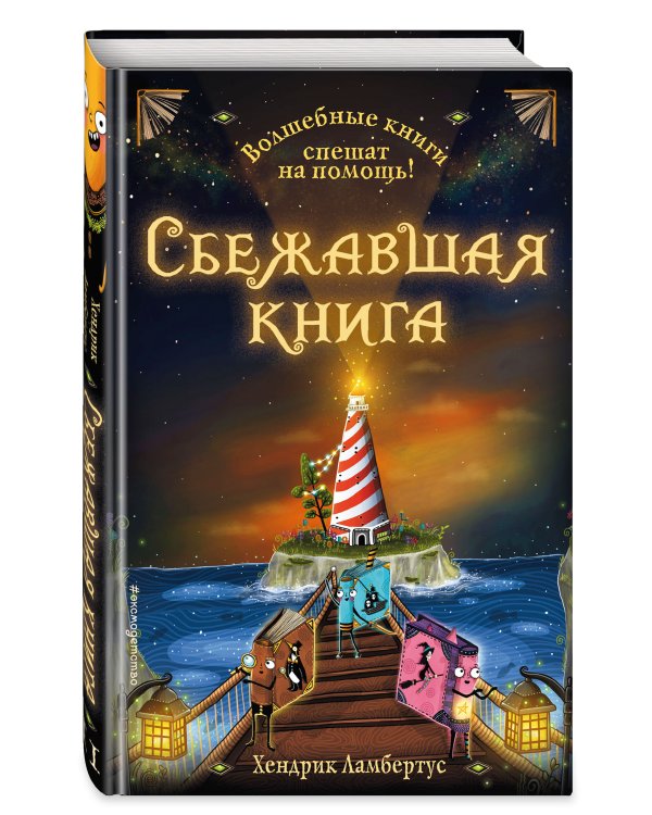 Сбежавшая книга