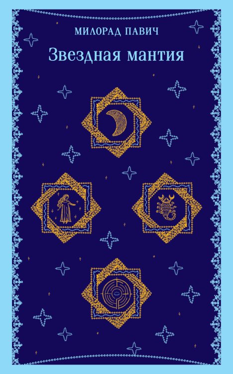 Магистраль. Балканская коллекция Звездная мантия