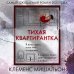 Главный триллер года Тихая квартирантка