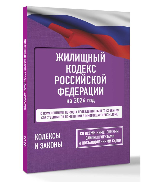 Жилищный кодекс Российской Федерации на 2026 год. Со всеми изменениями, законопроектами и постановлениями судов