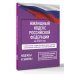 Жилищный кодекс Российской Федерации на 2026 год. Со всеми изменениями, законопроектами и постановлениями судов