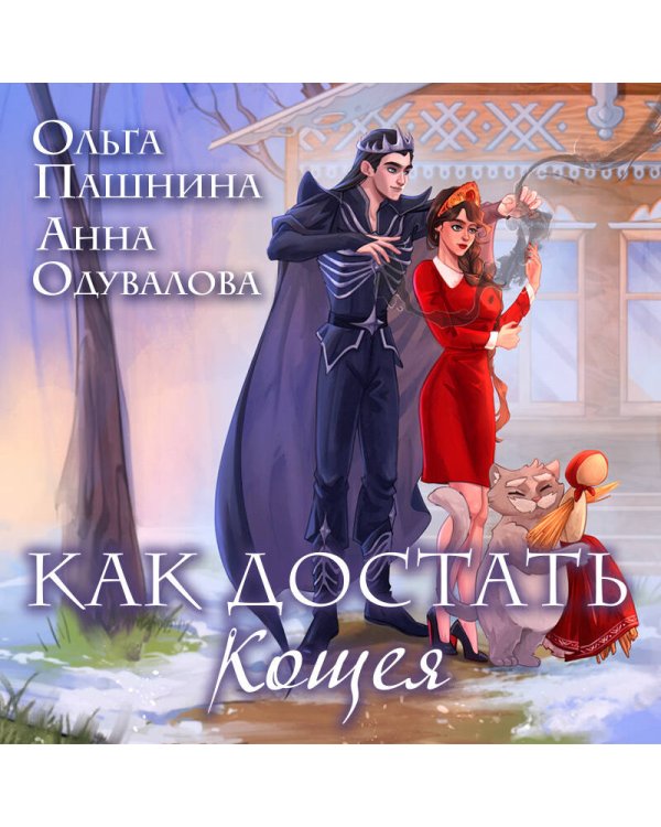 Как достать Кощея