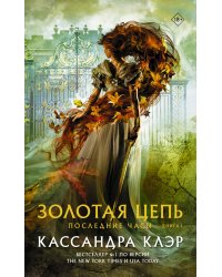 Последние часы. Книга I. Золотая цепь