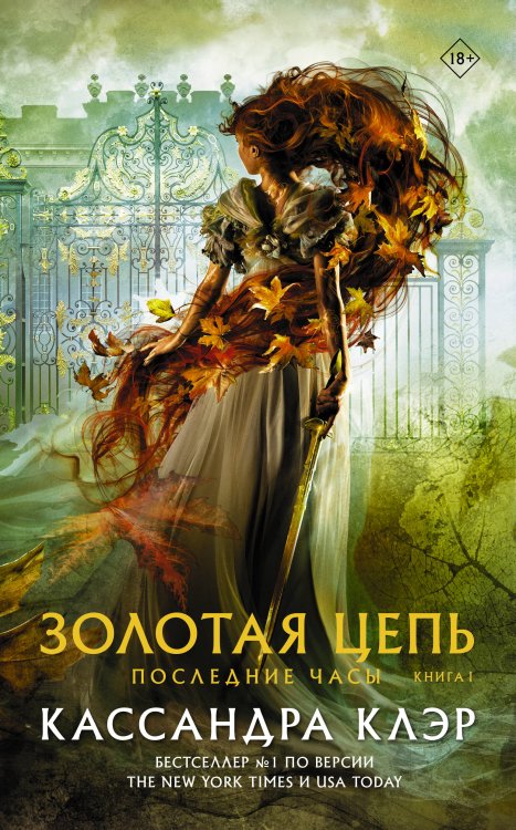 Миры Кассандры Клэр Последние часы. Книга I. Золотая цепь