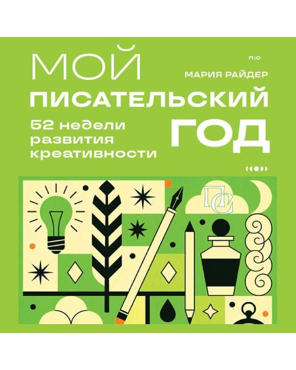 Дополнительное изображение книги «Мой писательский год. 52 недели развития креативности»