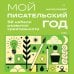 Дополнительное изображение книги «Мой писательский год. 52 недели развития креативности»
