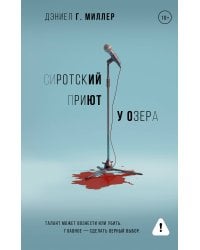 Сиротский приют у озера