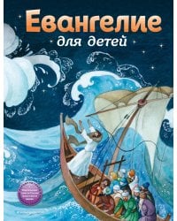 Евангелие для детей (ил. О. Ионайтис)