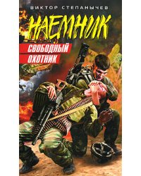 Свободный охотник: роман