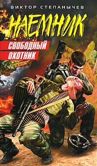 Обложка книги «Свободный охотник: роман» — Степанычев Виктор, ISBN 9785699341757
