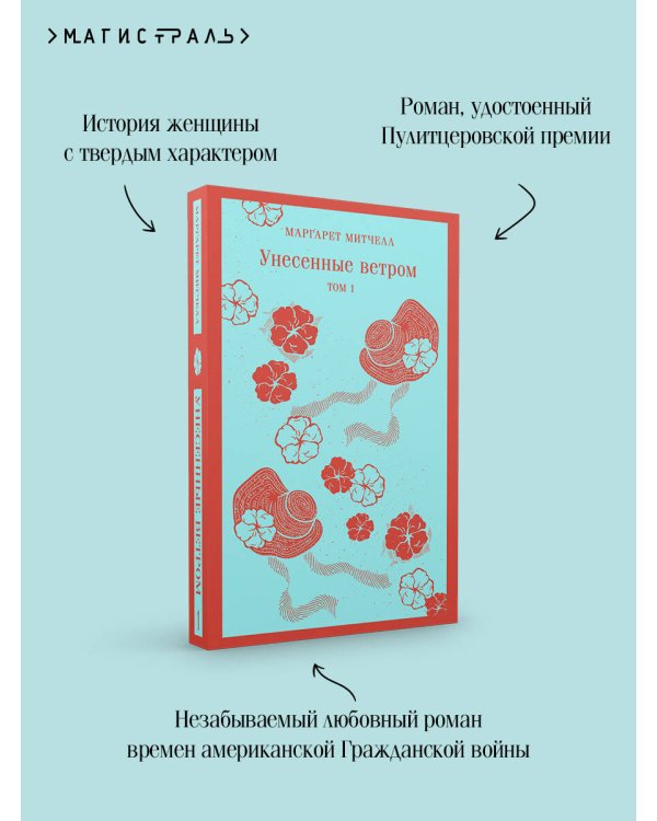 Унесенные ветром. Том 1