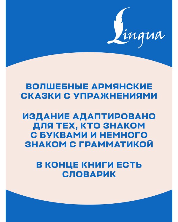 Дополнительное изображение книги «Волшебные армянские сказки. Уровень 1 = Kakhardakan haykakan hek’iat’ner»