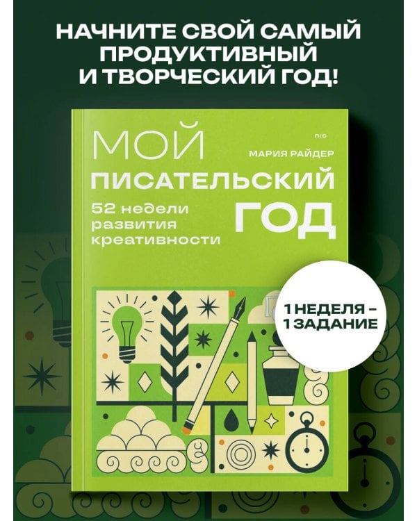 Дополнительное изображение книги «Мой писательский год. 52 недели развития креативности»