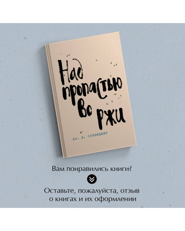 Набор весь Сэлинджер (из 4-х книг: "Над пропастью во ржи", "Девять рассказов", "Фрэнни и Зуи" и "Выше стропила, плотники. Симор - введение")