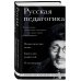 Русская педагогика. Педагогическая поэма. Книга для родителей. О воспитании