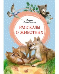 Рассказы о животных