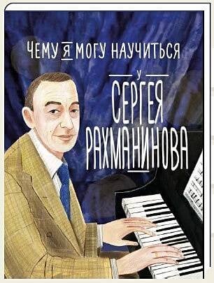 Обложка книги «Чему я могу научиться у Сергея Рахманинова» — Кандаурова Ляля, ISBN 9785961493450
