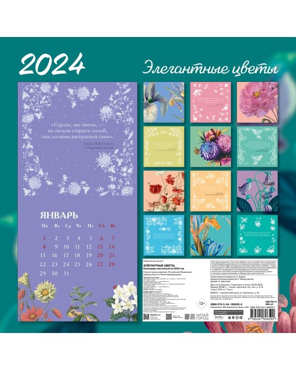 Элегантная классика. Элегантные цветы. Календарь настенный на 2024 год (300х300 мм)