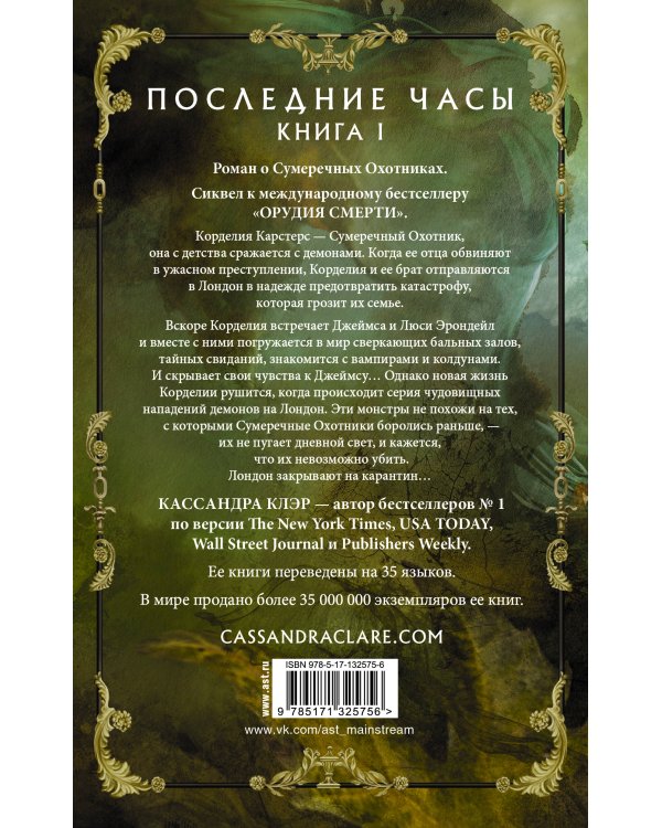 Последние часы. Книга I. Золотая цепь