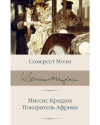 Миссис Крэддок. Покоритель Африки