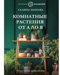 Комнатные растения от А до Я. Самая полная энциклопедия