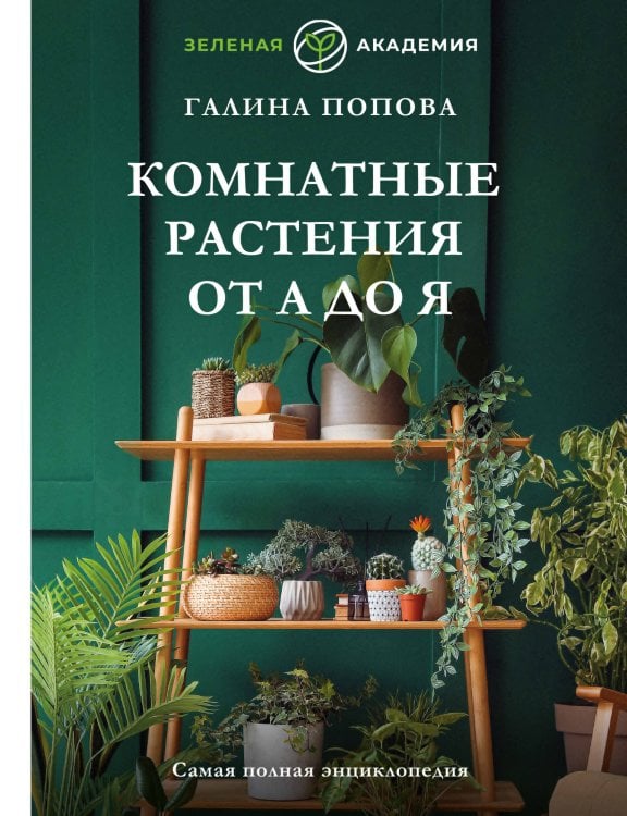 Обложка книги «Комнатные растения от А до Я. Самая полная энциклопедия» — Попова Галина Руслановна, ISBN 9785171889463