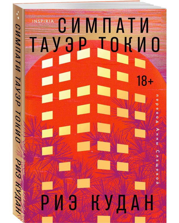 Симпати Тауэр Токио