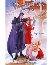 Как достать Кощея