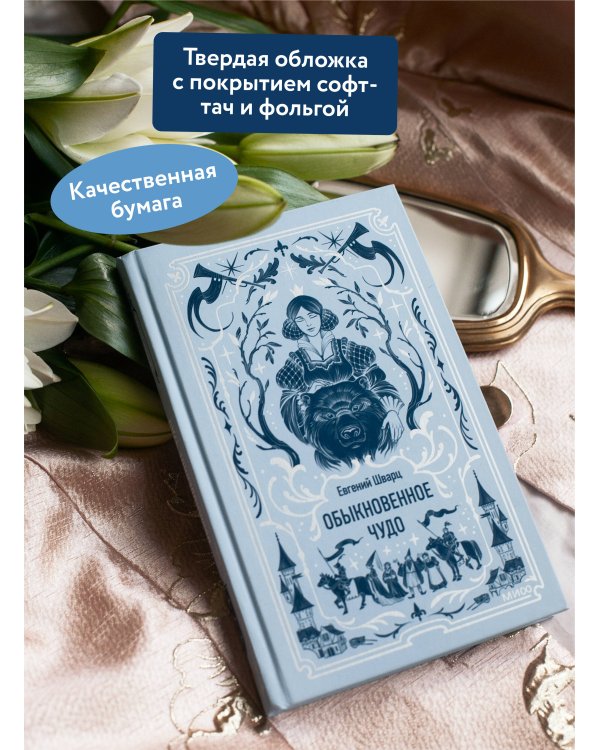 Обыкновенное чудо. Вечные истории