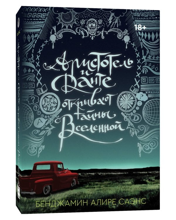 Аристотель и Данте открывают тайны Вселенной