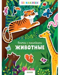 Животные. 55 наклеек