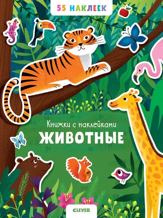 Обложка книги «Животные. 55 наклеек», ISBN 9785001156949