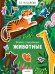Обложка книги «Животные. 55 наклеек», ISBN 9785001156949