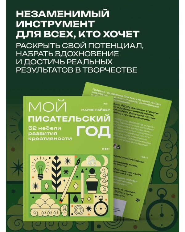 Дополнительное изображение книги «Мой писательский год. 52 недели развития креативности»