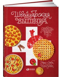 Швейцарская выпечка