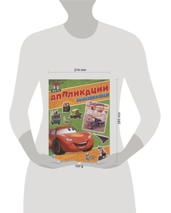 Тачки. N 2205. Книжка-аппликация