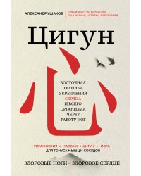 Цигун: Здоровые ноги - здоровое сердце