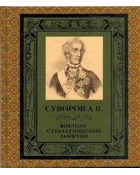 Военно-стратегические заметки