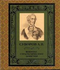 Обложка книги «Военно-стратегические заметки» — Суворов Александр Васильевич, ISBN 9785170711864