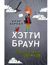 Хэтти Браун и похитители облаков