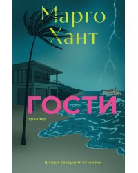 Гости